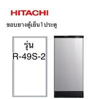 ราคา ขอบยางตู้เย็น1ประตู Hitachi รุ่น R-49S-2 (11709517932)