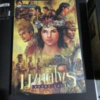 ราคา หนังสือมือสอง “เพชรพระอุมา มงกุฎไพร เล่ม 1-4” (6219239600)