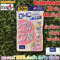 ราคา [พร้อมส่ง⚡️แท้] DHC Hyaluronsan 20วัน (40เม็ด) ช่วยผิวเรียบเนียน เต่งตึง (3500574508)