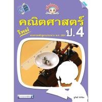 ราคา ขยันก่อนสอบ คณิตศาสตร์ ป.4 รหัสสินค้า1342305110 BY MAC EDUCATION (สำนักพิมพ์แม็ค) (8202118959)