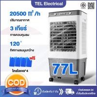 ราคา TEL พัดลมไอเย็น พัดลมแอร์ พัดลมไอน้ำเย็น พัดลมไอน้ำ 57-97 ลิตร พัดลมปรับอากาศ Air Cooler แอร์เครื่อนที่ พัดลมไอน้ำ (49558081526)
