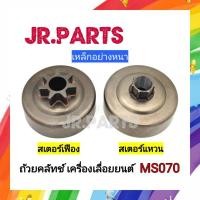 ราคา ถ้วยคลัทช์ สเตอร์เฟือง/สเตอร์แหวน เครื่องเลื่อยยนต์ MS070 (29366067439)