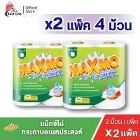 ราคา (2แพ็ค)แม็กซ์โม่ กระดาษอเนกประสงค์ 2แพ็ค แบบม้วน 4ม้วน (53952637177)