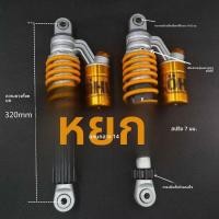 ราคา โช๊คหลังแต่งมอเตอร์ไซค์ Ohlins หัวกลม ระยะศูนย์ 320mm ปรับแรงดันได้ (45507133749)