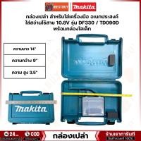 ราคา MAKITA กล่องอเนกประสงค์ ใส่สว่านไร้สาย ขนาด10.8V สำหรับเครื่อง รุ่น TD090D, DF330D แท้ (29067907981)