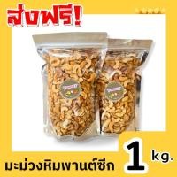 ราคา เม็ดมะม่วงหิมพานต์ เม็ดซีก[ 1กิโลกรัม] เม็ดมะม่วงหิมพานต์ซีกป่นท่อน cashew เม็ดมะม่วงหิมพานต์อบ เม็ดมะม่วงอบแห้ง กรอบๆ (28880881569)