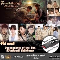 ราคา USB ซีรีย์เกาหลี ชีวิตเพื่อชาติ รักนี้เพื่อเธอ (เสียงไทย/เกาหลี) เล่นกับ TV,คอม ไฟล์หนัง HD1080p flashdrive (27731326747)