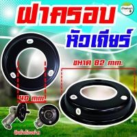 ราคา ฝาครอบหัวเกียร์ เครื่องตัดหญ้า(สีดำ) สำหรับเครื่องตัดหญ้าแบบสะพายบ่า กว้าง82mm. ใช้ได้กับทุกรุ่น (40571528528)