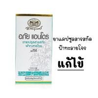 ราคา อภัยภูเบศร อภัย แอนโดร แคปซูลสารสกัดฟ้าทะลายโจร 45Capsules (28315381041)