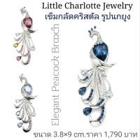 ราคา เข็มกลัดคริสตัล Crystals from Swarovski รูปนกยูง Elegant Peacock Brooch (21786234818)