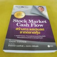ราคา หนังสือ Stock Market Cash Flow สร้างกระแสเงินสดจากตลาดหุ้น (3805653863)