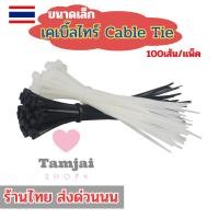 ราคา เคเบิ้ลไทร์ 100เส้น/แพ็ค Cable Tie ขนาดเล็ก 4/6 นิ้ว สายรัดไนล่อน หนวดกุ้ง มี2สี ดำขาว tj99 (24443834991)