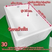ราคา กล่องโฟม30Kg. กล่องโฟมใบใหญ่ กล่องโฟมมือสอง กล่องโฟมมือ2 (30) (40373641265)