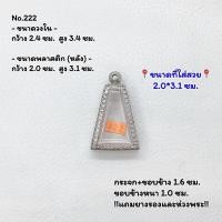 ราคา 222 ตลับพระ กรอบพระสแตนเลสลายไทย พระผงสุพรรณ ขนาดวงใน 2.4*3.4 ซม. ขนาดใส่สวย 2.0*3.1 ซม. หรือขนาดพระที่ใกล้เคียง (22846567142)