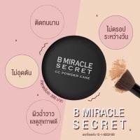 ราคา แป้งบี B miracle secret cc powder cake (49052683161)