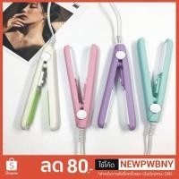 ราคา ** ที่หนีบผมมินิ** ที่หนีบผมตรง ที่หนีบผมหยิก ที่หนีบจิ๋ว ที่หนีบพกพากะทัดรัด ที่หนีบขนาดเล็ก สีพาสเทล สีสดใส (2063998008)