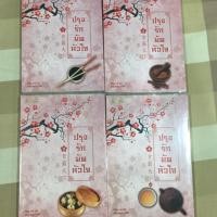 ราคา ปรุงรักมัดหัวใจ (428045596)
