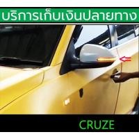 ราคา ฝาครอบกระจกมองข้างมีไฟเลี้ยว Chevrolet Cruze ยังไม่พ่นสี ซ้าย+ขวา เปลี่ยนจริง พร้อมส่งวันนี้ (29506744840)
