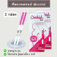 ราคา ที่ตรวจครรภ์ Orchid+ (จุ่ม 2 กล่อง) HCG ตรวจตั้งครรภ์ ตรวจท้อง (24381159476)