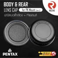 ราคา ฝาปิดบอดี้กล้อง & ท้ายเลนส์ Pentax PK Mount Body & Rear Lens Cap (5044825260)