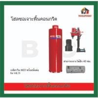 ราคา BEC โฮลซอเจาะพื้นคอนกรีต เกลียวใน M 22 พร้อมข้อต่อ for HILTI สามารถเจาะได้ลึก 40 ซม. เครื่องมือช่าง (22617618270)