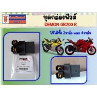 ราคา กล่องฟิวส์ GPX GR200R ใช้ได้ทั้ง 2วาล์ว และ 4วาล์ว ของแท้เบิกศูนย์ (18776349376)