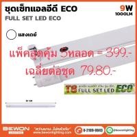 ราคา ชุดหลอดไฟนีออน LED T8 ECO 9W แพ็คสุดคุ้ม 5ชุด เฉลี่ย79.80ต่อชุด (41064289388)