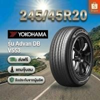 ราคา 245/45R20 YOKOHAMA ADVAN dB Decibel V553 ยางใหม่ 1 เส้น ปี 2026 (42379674952)