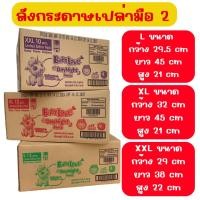 ราคา กล่องมือสอง ลังกระดาษ กล่องขนย้าย ลังขนของ กล่องเก็บของ (25790952101)