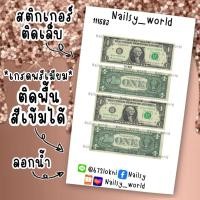 ราคา (ติดพื้นสีเข้มได้) สติกเกอร์ติดเล็บ ลอกน้ำ ลายเงิน ดอลล่าร์ แบงค์ (22869569595)