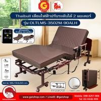 ราคา Thaibull เตียงนอนไฟฟ้าปรับระดับ 3 ฟุต 2 มอเตอร์ พร้อมที่นอนเบาะยางพารา รุ่น OLTLM5-3502M-90ALH (40372244417)