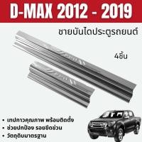ราคา D-MAX 2012 - 2019 ชายบันได ประตูรถยนต์ (4ประตู) แผงครอบ (4ชิ้น) กันรอย สแตนเลส Dmax (44354256167)