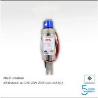 ราคา สวิตช์แสงแดด Photo Controls สวิตซ์เซ็นเซอร์แสงแดด 220V ขนาด60A เปิด-ปิด อัตโนมัติ CCS (21395655068)