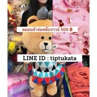 ราคา หมอนผ้าห่มตุ๊กตาบราวน์500บาทสินค้าลิขสิทธิ์LINEแท้ค่ะ (43110977286)