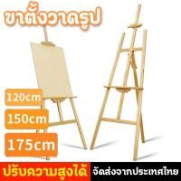 ราคา *ทนทาน*ขาตั้งวาดรูป สูง175cm/150cm/120cm ขาตั้งรูปภาพ ขาตั้งไม้ ขาตั้งวาด ขาตั้งวาดภาพ ขาตั้งป้า ขาตั้งเฟรมผ้าใบ (26171723900)