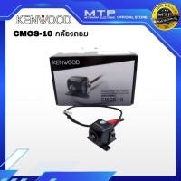 ราคา KENWOOD CMOS-10 กล้องถอย กล้องมองหลัง ชัดมาก (7790733659)