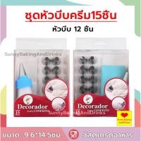 ราคา ☀️โค้ดส่งฟรี ☀️ ชุดหัวบีบครีม 15ชิ้น หัวบีบครีม หัวบีบวิปครีม หัวบีบขนม หัวบีบเค้ก ถุงบีบครีม หัวบีบ (44465290750)