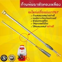 ราคา ก้านพ่นยาสแตนเลสแท้ หัวทองเหลือง แบบตรง 767 อะไหล่เครื่องพ่นยา (23247663401)