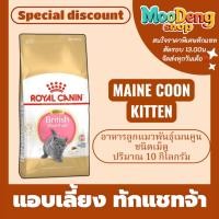ราคา Royal canin 10kg MAINE COON KITTEN อาหารลูกแมวพันธุ์เมนคูน ชนิดเม็ด อาหารลูกแมว (41816072587)