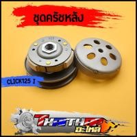 ราคา ชุดครัชหลัง KZR click125i（2012-2019） pcx125 pcx150（2012-2017） ชุดล้อขับสายพานหลัง ชุดครัชคลิก125i ครัชคลิกคาบู พร้อมส่ง (23652156458)