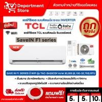 ราคา รุ่น TCL แบบติดผนัง INVERTER ประหยัดไฟ เบอร์ 5 สองดาว SAVE IN F1 SERIES มี WIFI + แถมท่อน้ำยาแอร์ 4 เมตร (43004963814)