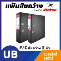 ราคา {พร้อมส่ง}แฟ้มสันกว้าง3นิ้วF/C ตราม้า H-401 ดำ (5285372914)