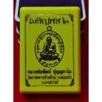 ราคา เหรียญหลวงพ่อพัฒน์ รุ่นเจริญพร2 (19771209824)