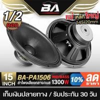ราคา BA SOUND ดอกลำโพง 15 นิ้ว 1300วัตต์ 8OHM BA-PA1506 ลำโพงเสียงกลาง 15 นิ้ว ลำโพงกลางแจ้ง 15นิ้ว ดอก 15นิ้ว ลำโพงบ้าน (26763306564)