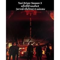 ราคา ซีรีส์เกาหลี Taxi Driver Season 3 แท็กซี่จ้างแค้น (พากย์ไทย+ซับไทย) 4 แผ่นจบ (55906652754)