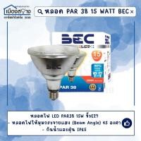 ราคา หลอด LED PAR38 15w Warmwhite BEC (21847908006)