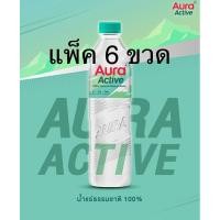 ราคา [ส่งด่วน] (แพ็ค 6 ขวด) น้ำแร่ออร่าแอคทีฟ 800 มล. AURA ACTIVE MINERAL WATER 880ml. (26081815154)