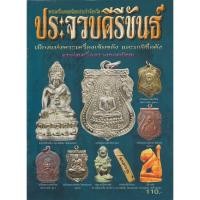 ราคา หนังสือพระเครื่องยอดนิยมประจำจังหวัดประจวบคีรีขันธ์ ความหนา 48 หน้า (6254028283)