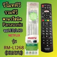 ราคา รีโมททีวี รวมทีวี พานาโชนิค Panasonic รุ่น RM-L1268. (HAUYU) ใช้กับทีวี Panasonic เทียบรหัสตามลายละเอียดที่ลงไว้ (26388119805)