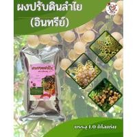 ราคา ปุ๋ยเร่งดอกลำไยให้ออกผล ใช้ราดทางดินและพ่นทางใบ เพื่อเร่งลำไยให้ออกลูก บรรจุ 1.0 กิโลกรัม (26722516084)